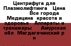 Центрифуга для Плазмолифтинга › Цена ­ 33 000 - Все города Медицина, красота и здоровье » Аппараты и тренажеры   . Амурская обл.,Магдагачинский р-н